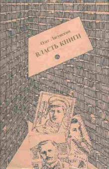 Книга Ласунский О. Власть книги, 11-8928, Баград.рф
